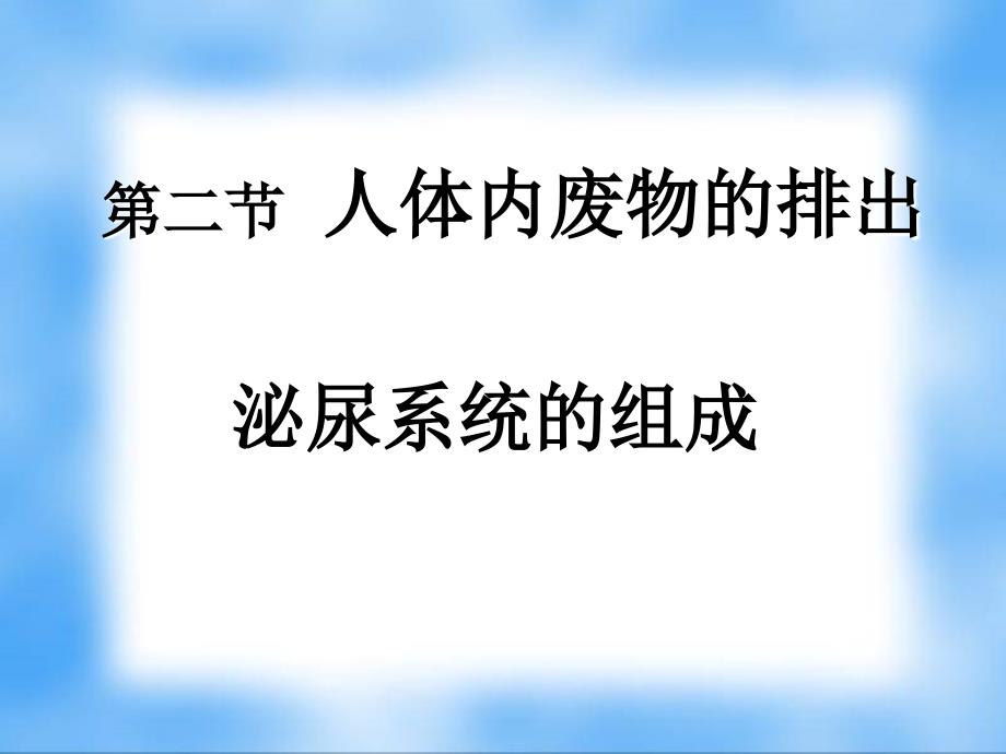 人体内废物的排出——泌尿系统的组成_第1页