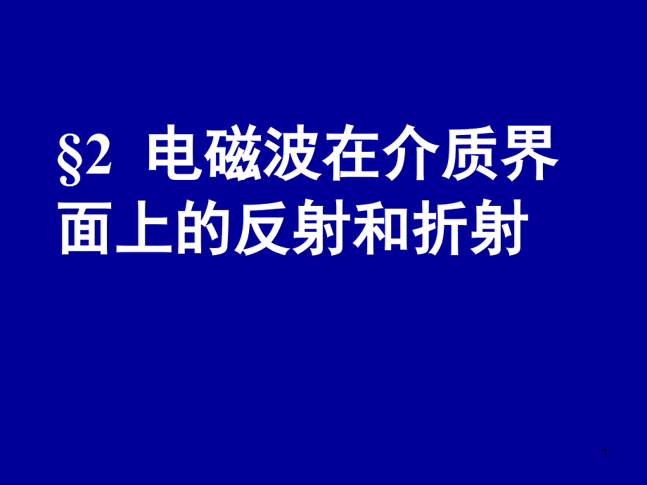 电动力学四二(电磁波在介质界面上的反射和折射_第1页