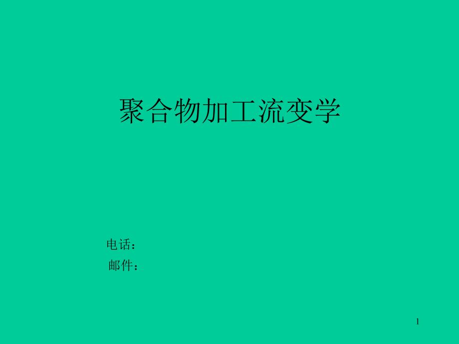 聚合物加工流变学1_第1页