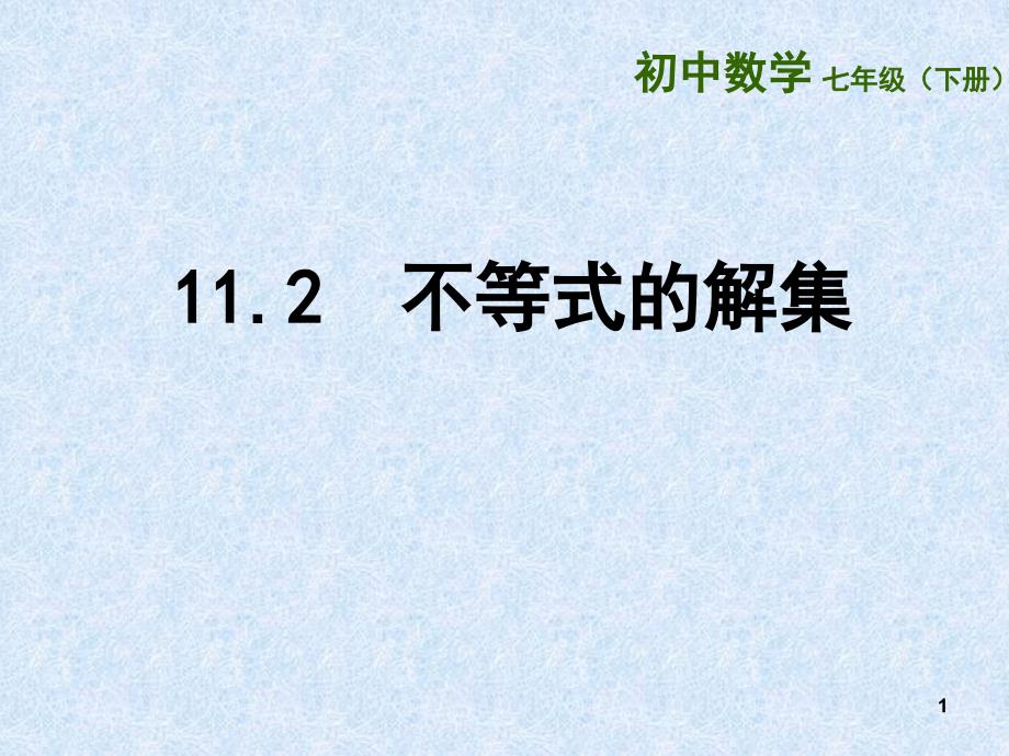 11.2不等式的解集_第1页