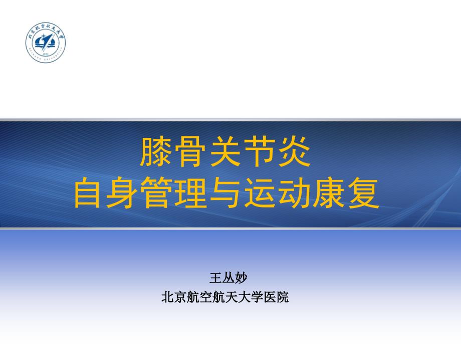 【关节外科】课件骨关节炎非药物治疗_第1页