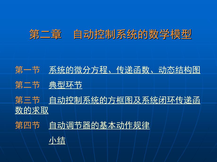 自动控制系统原理的数学模型分析课件_第1页