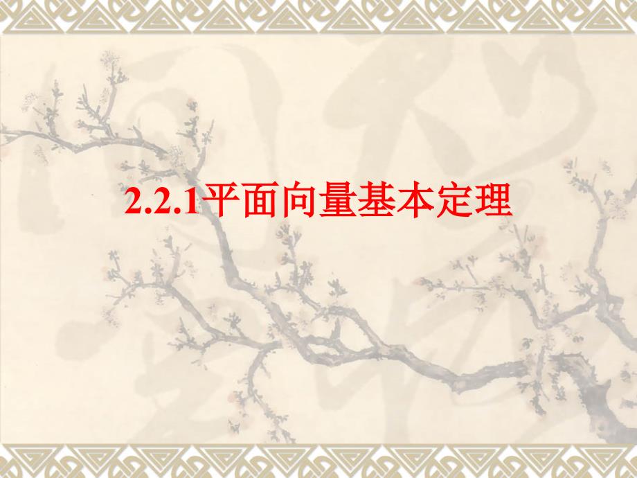 (上课)平面向量基本定理_第1页