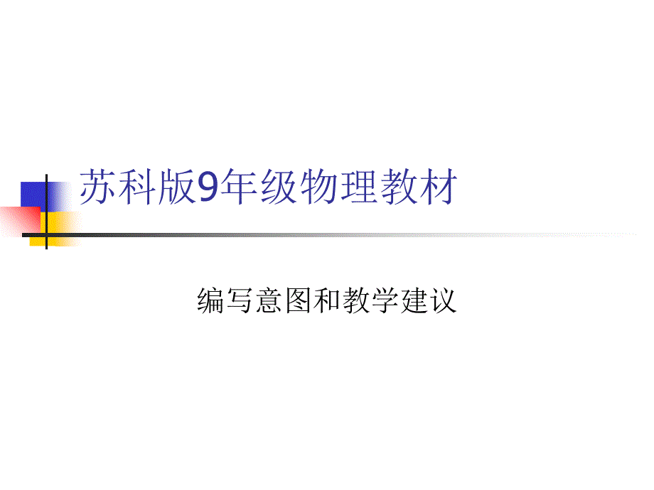 苏科版9年级物理教材分析课件_第1页