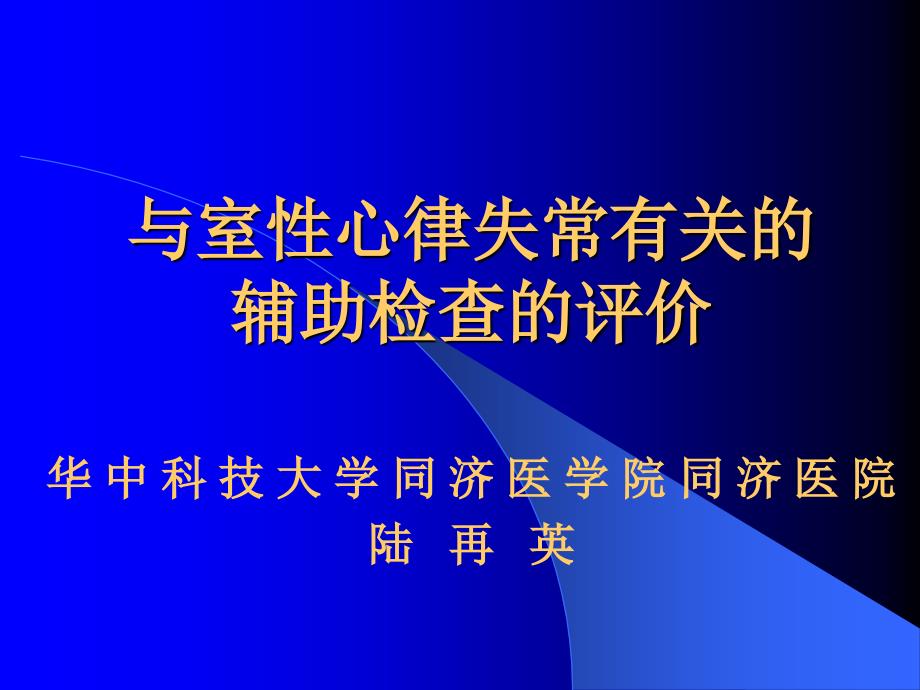 与室性心律失常有关的辅助检查的评价剖析_第1页