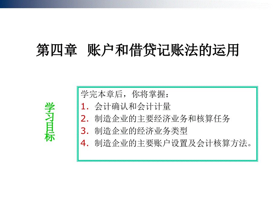 hct-第四章-账户和复式记账法的应用--(恢复)课件_第1页