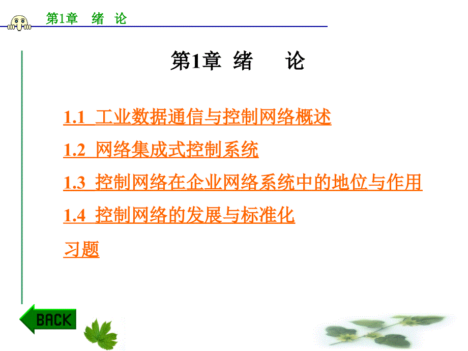 工业自动化网络ppt_第1页