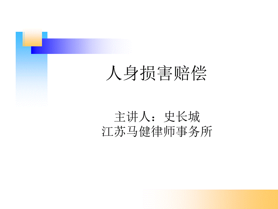 人身损害赔偿课件_第1页