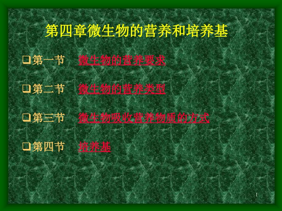 第一节微生物的营养要求第二节微生物的营养类型第三节微生_第1页