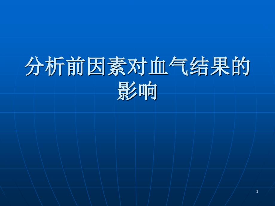 分析前因素对结果的影响_第1页