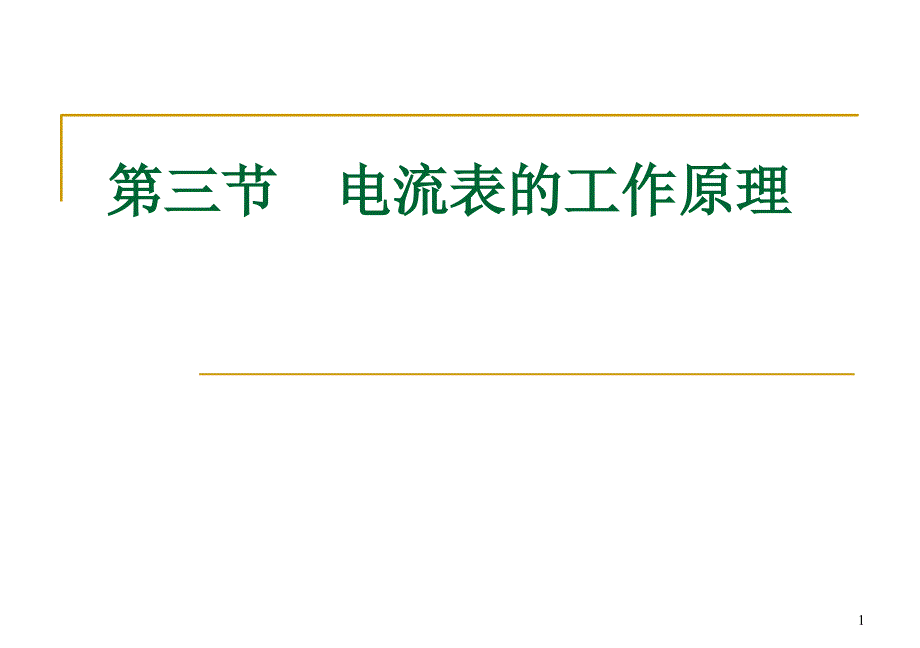 电流表工作原理使用版_第1页