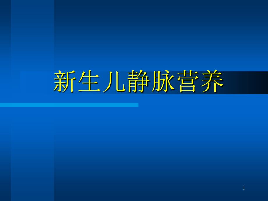 10新生儿静脉营养_第1页