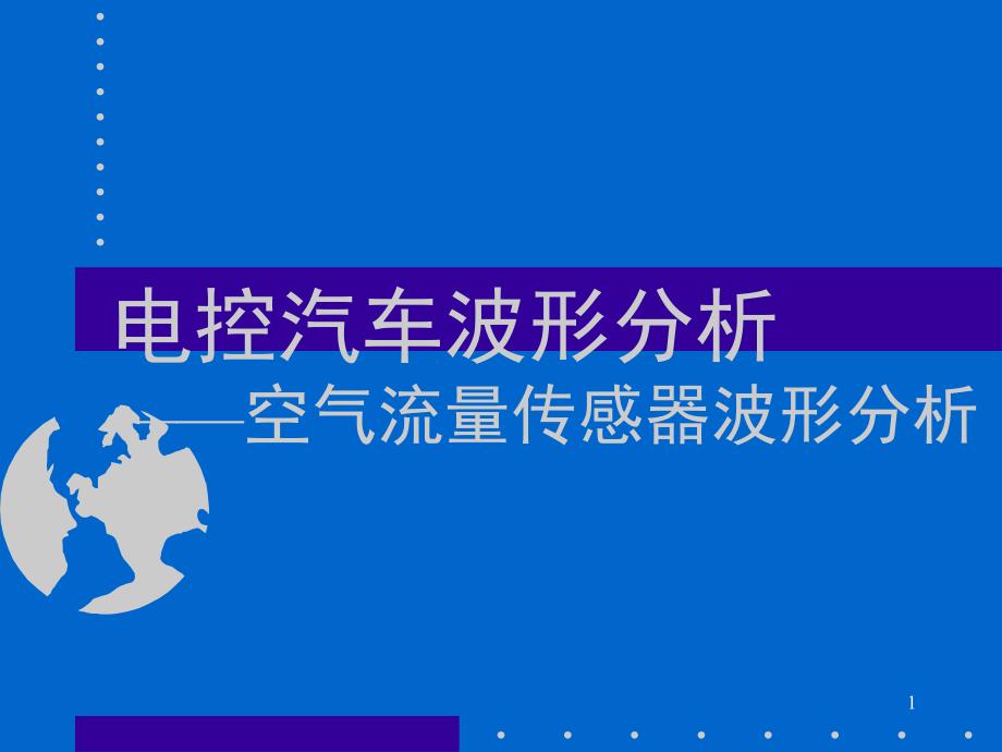 电控汽车波形分析(空气流量、进气压力传感器)_第1页