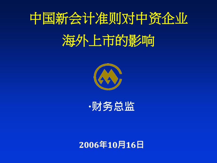 中国会计准则改变对海外公司产生影响_第1页