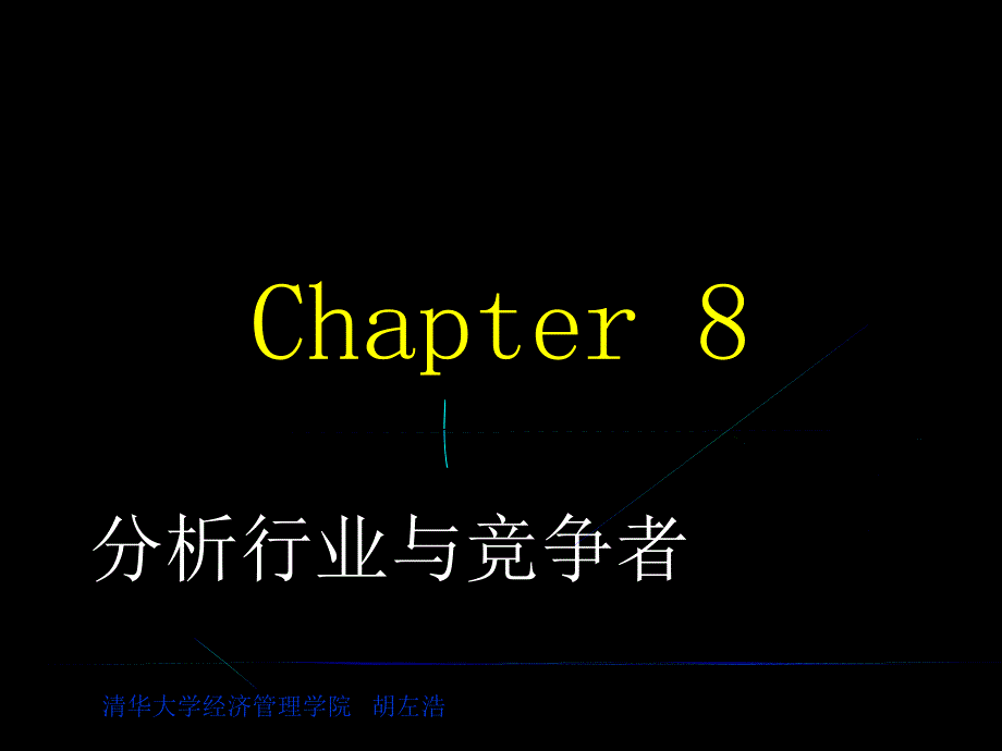 分析行业与竞争者61922_第1页