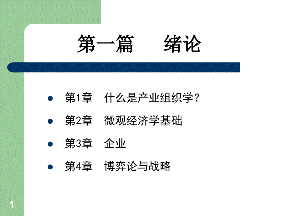 第一篇 产业组织学绪论_第1页