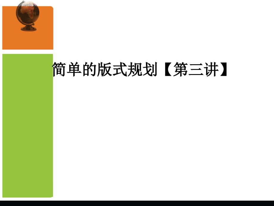 第一课简单的版式规划第三讲_第1页