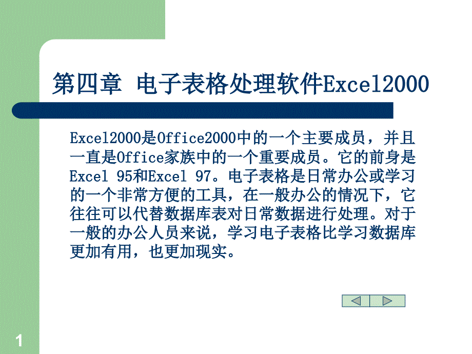 电子表格处理软件Excel200036_第1页