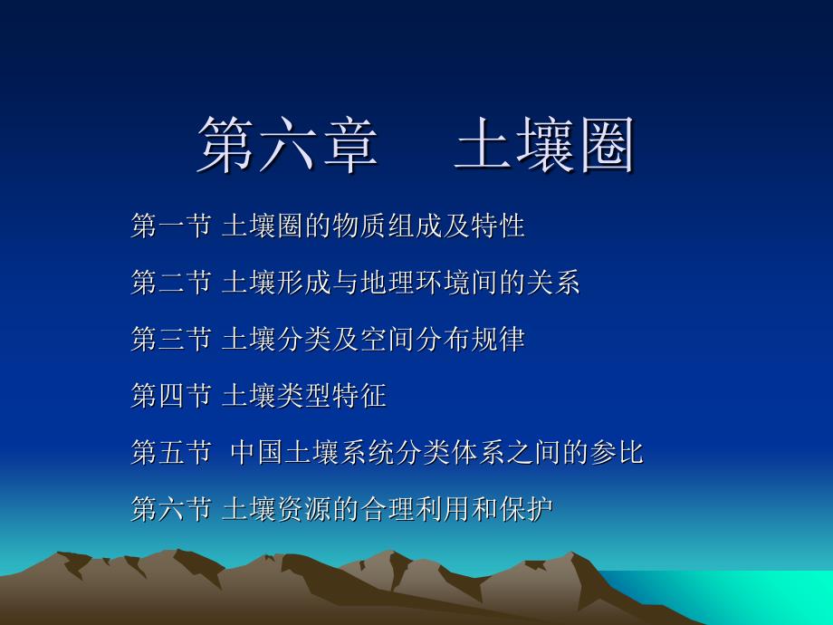 自然地理学课件17-第六章课件_第1页