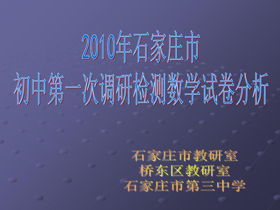石家庄市初中第一次调研检测数学试卷分析课件_第1页