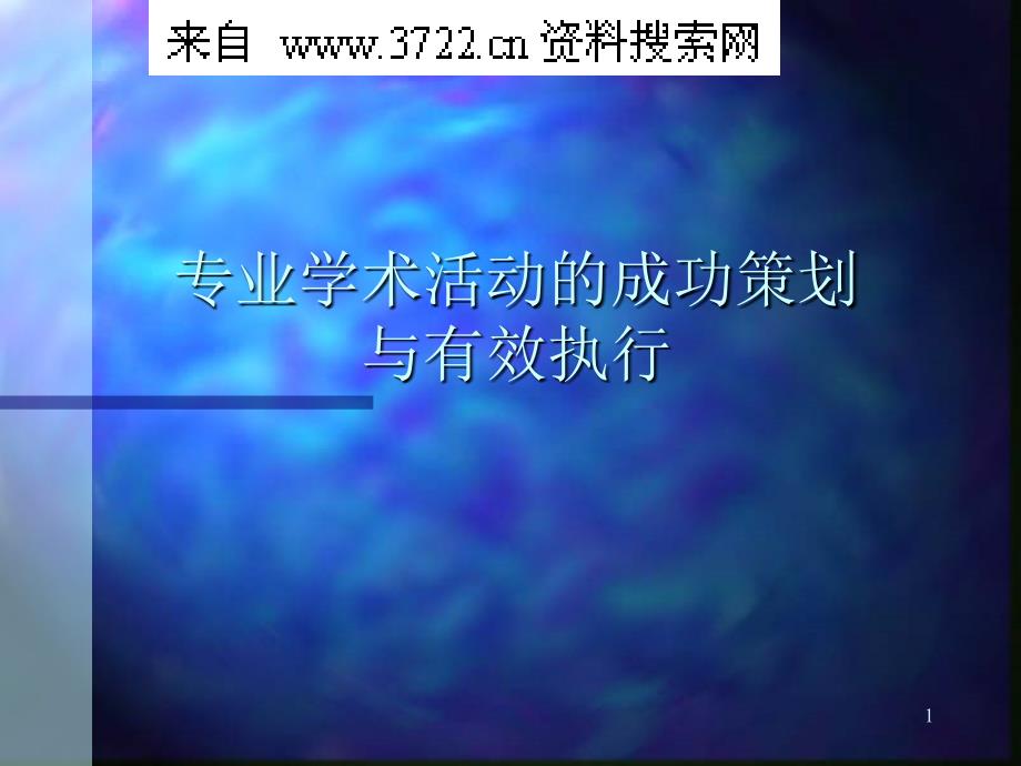 制药行业-专业学术活动的成功策划与有效执行(PPT 74页)_第1页