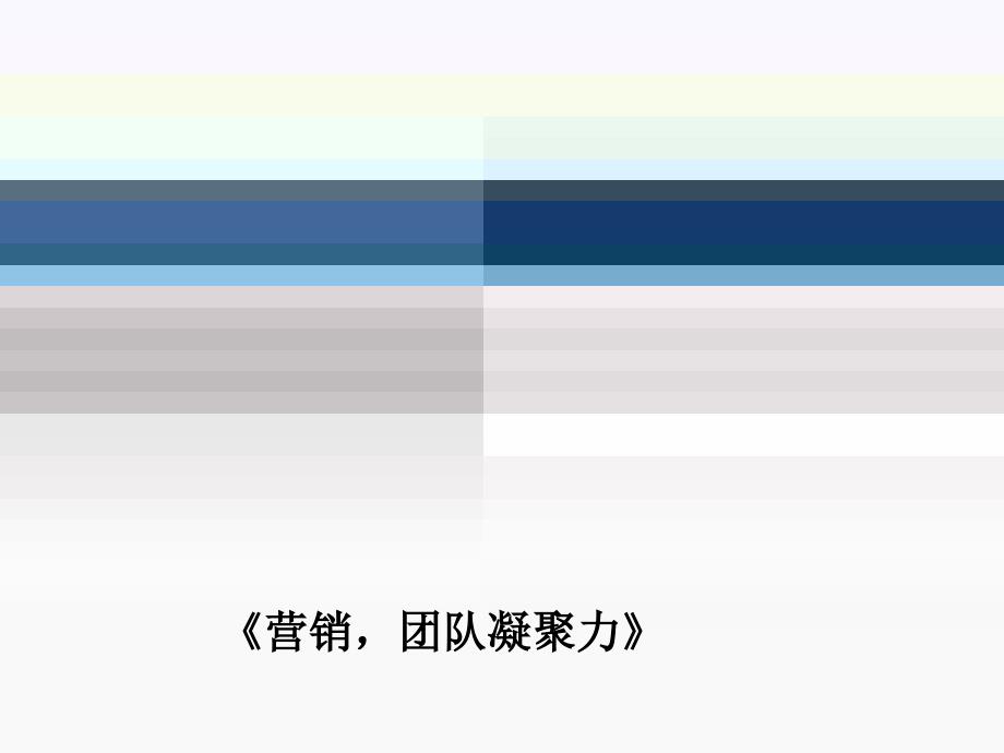 营销团队凝聚力企业培训课件_第1页