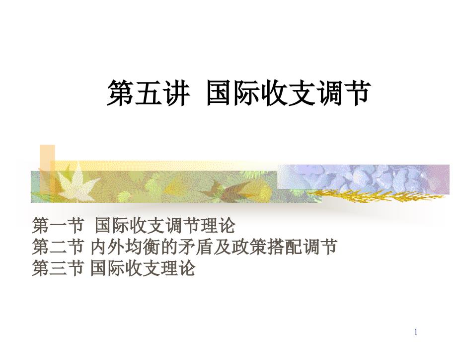 第五讲 国际收支调节_第1页