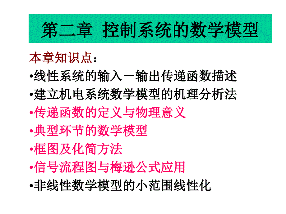 自动控制理论第2版夏德钤　翁贻方第二章控制系统的数学模型课件_第1页