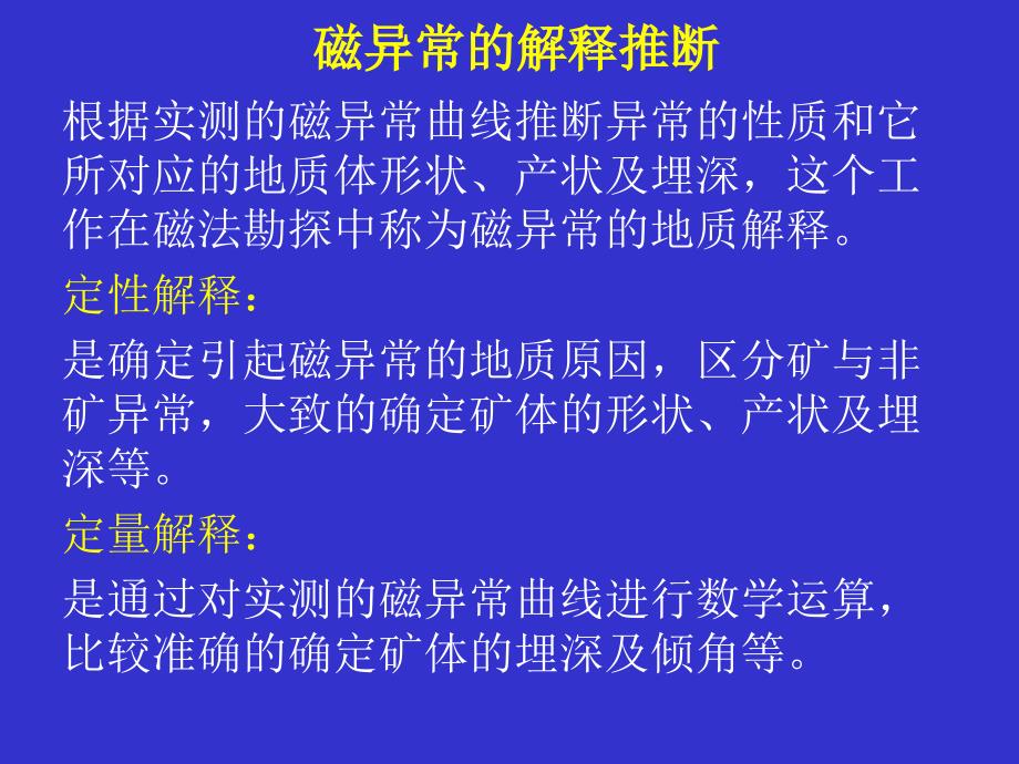 8.磁异常的解释推断资料课件_第1页