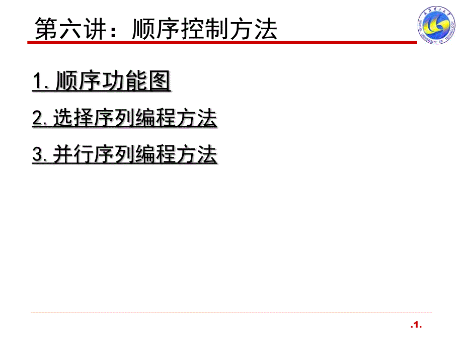 三菱FX2N第六讲顺序控制方法通用课件_第1页