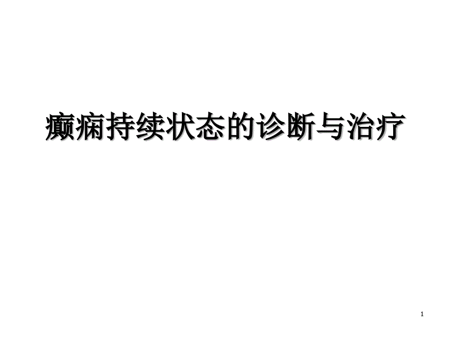 癫痫持续状态诊断与治疗(北大儿科)_第1页