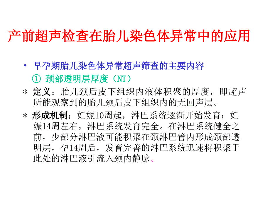 产前超声检查在胎儿染色体异常(胎儿1)概要课件_第1页