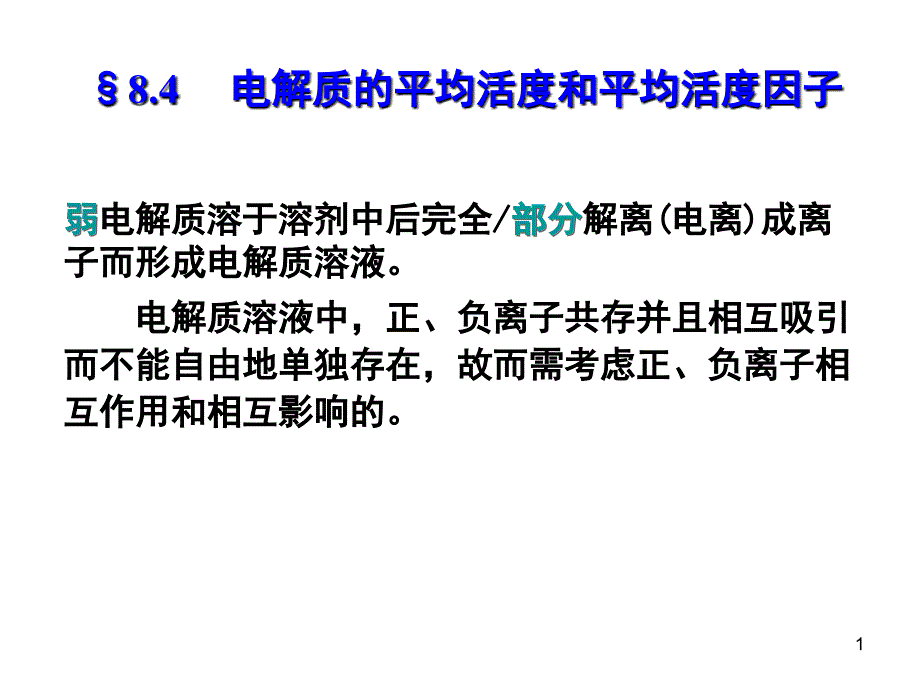 电解质的平均活度和平均活度因子_第1页