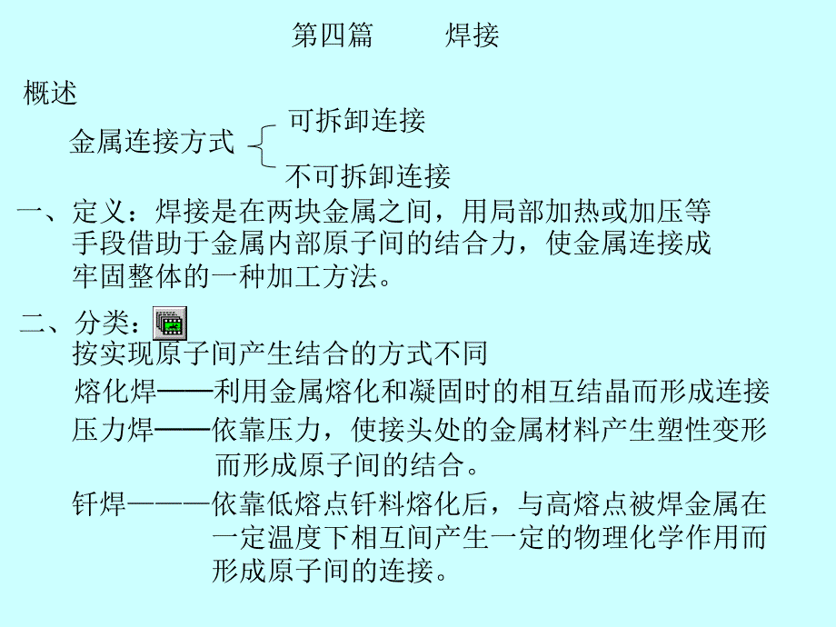 南昌大学金属工艺学第4篇_第1页