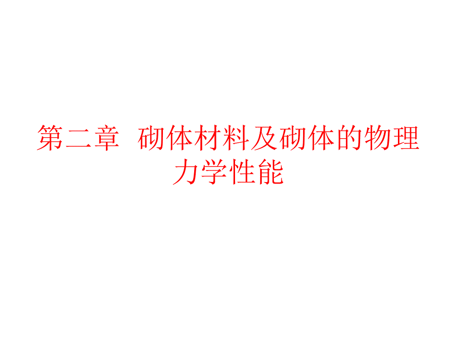 砌体材料及砌体的物理力学性能课件_第1页