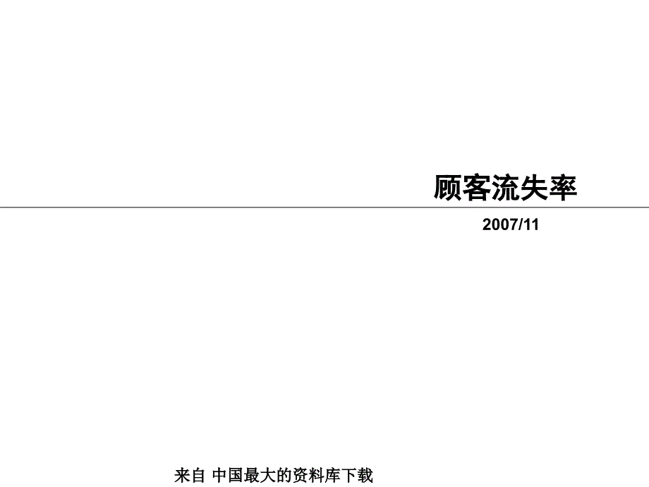 服装店铺顾客流失率分析（PPT 11页）_第1页