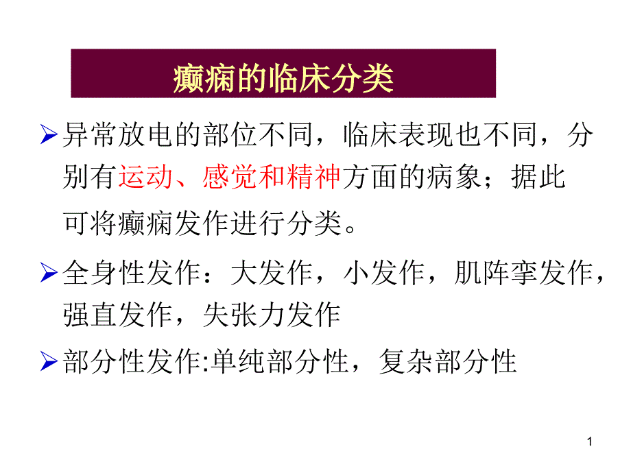 癫痫的临床分类有哪些_第1页