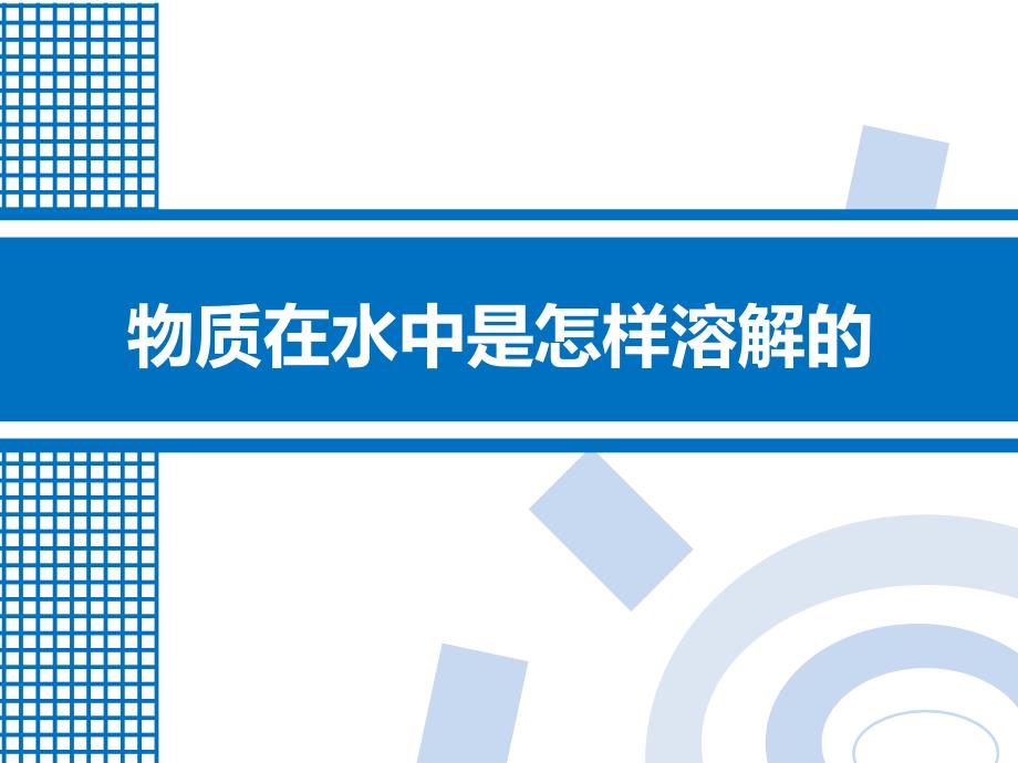 四年级上册科学课件-2.2 物质在水中是怎样溶解的｜教科版 (共7张PPT)_第1页