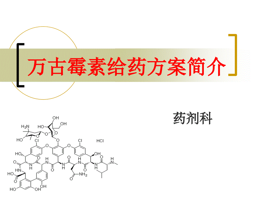 万古霉素给药方案简介课件_第1页