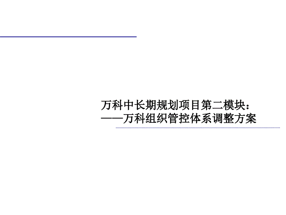 万科组织管控体系调整路线图课件_第1页