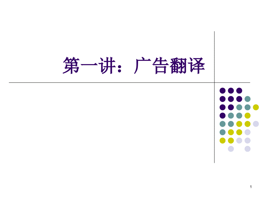 第一讲：广告翻译_第1页