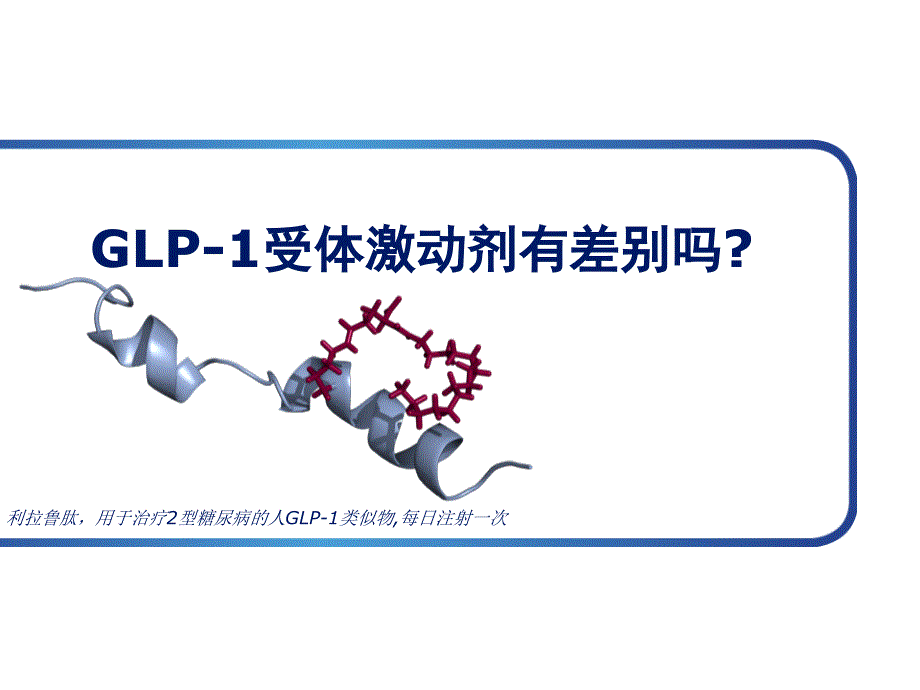 GLP-1受体激动剂有差别吗课件_第1页