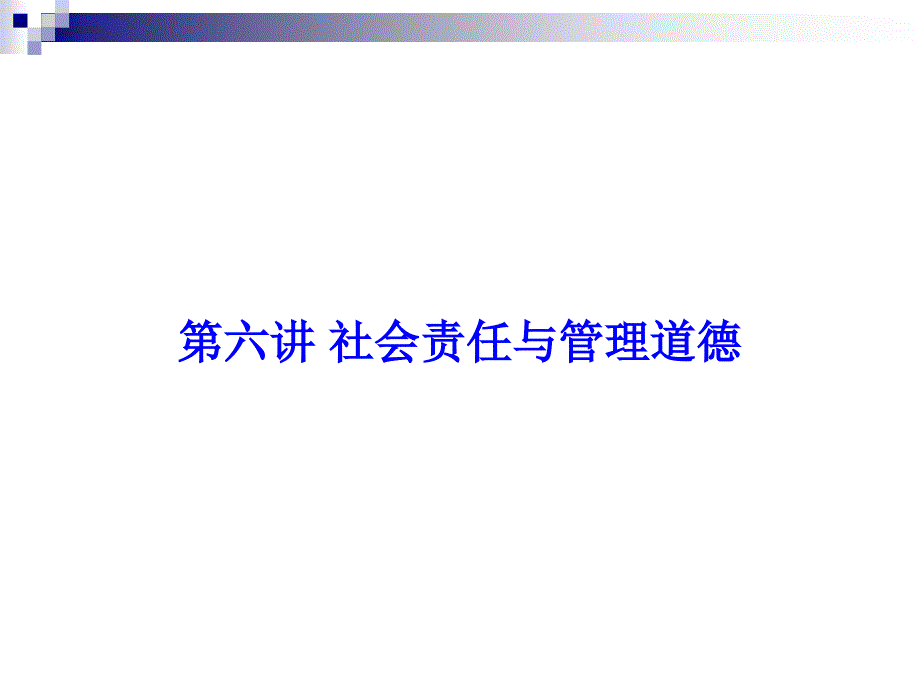 社会责任与管理道德(4)课件_第1页