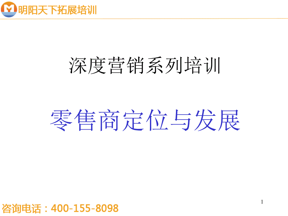 105零售商定位与发展-明阳天下拓展_第1页