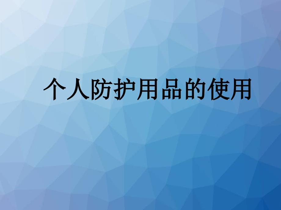 医务人员个人防护用品的使用ppt课件_第1页