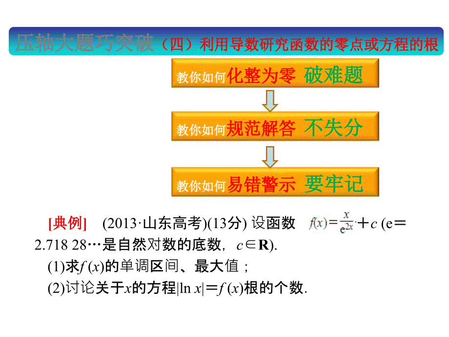 压轴大题巧突破(四)利用导数研究函数的零点或方程的根_第1页