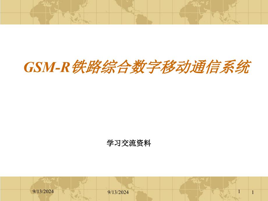 GSM-R铁路综合数字移动通信系统课件_第1页