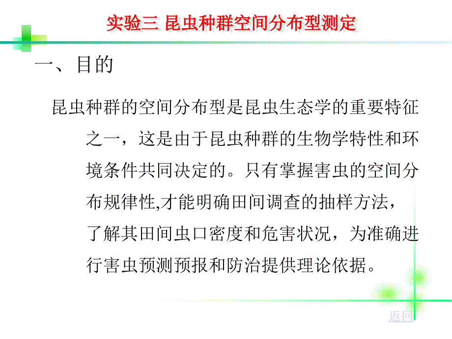 实验三 昆虫种群空间分布型测定_第1页