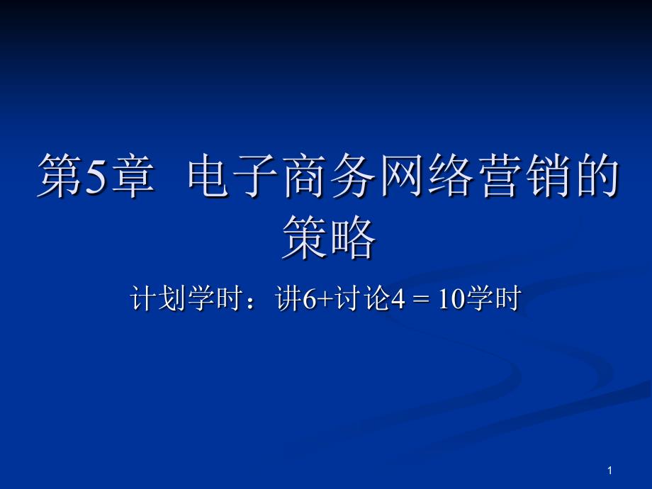 电子商务网络营销的策略_第1页