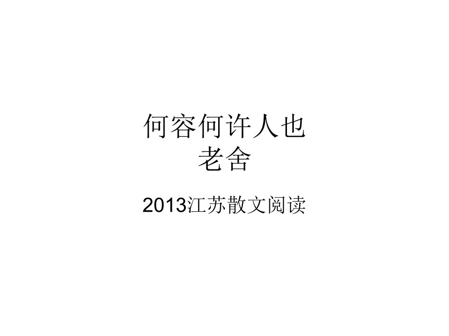 何容何许人也答案详解概要课件_第1页